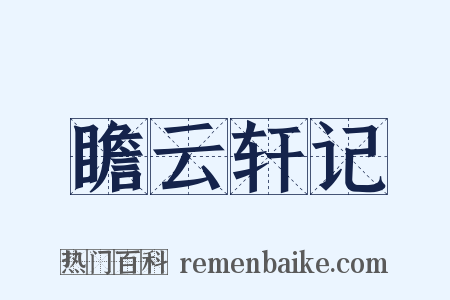 瞻云轩记是什么意思的图片